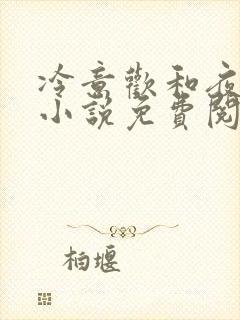 冷意欢和夜澜清小说免费阅读