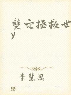 双穴拯救世界by