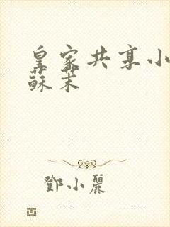 皇家共享小公主苏茉
