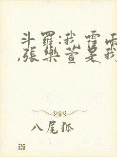 斗罗:我霍雨浩,张乐萱是我姐小说