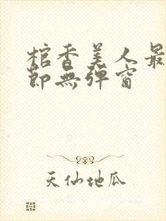 棺香美人最新章节无弹窗封面