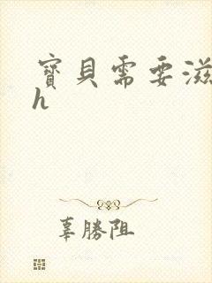 宝贝需要滋润了h封面
