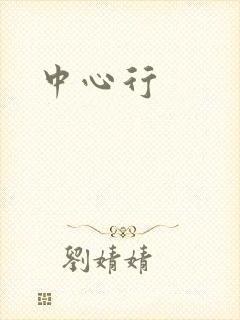 中心行封面