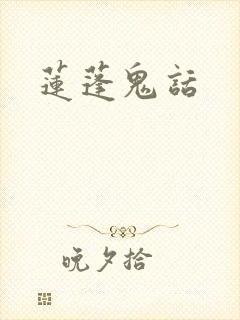 莲蓬鬼话
