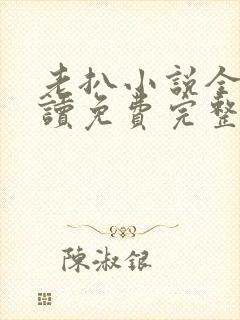 老扒小说全文阅读免费完整版