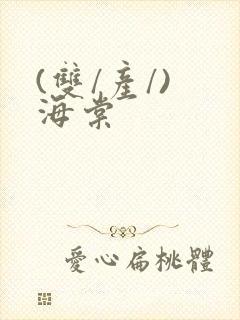 (双/产/) 海棠