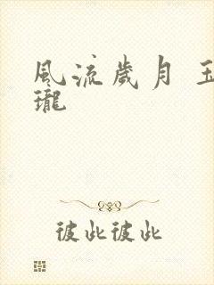 风流岁月 玉玲珑