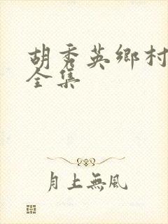 胡秀英乡村小说全集