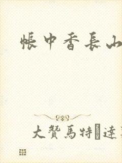 帐中香长山君