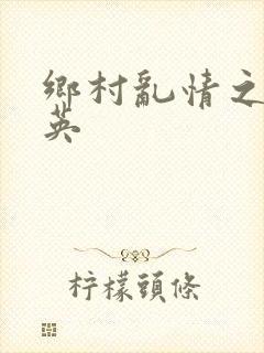 乡村乱情之胡秀英