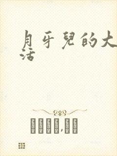 月牙儿的大学生活封面