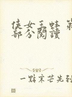 侠女玉蚌 第1部分阅读