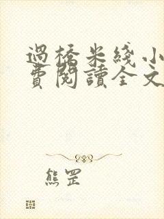 过桥米线小说免费阅读全文封面