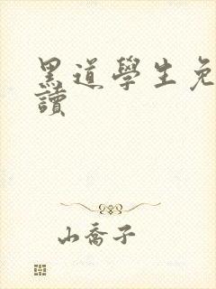 黑道学生免费阅读封面