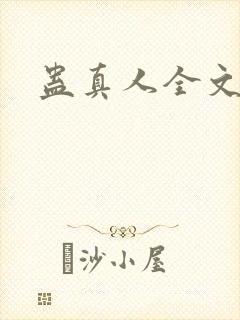 蛊真人全文阅读