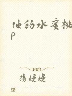 他的水蜜桃pop