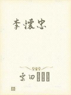 李怀忠