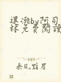 退潮by阿司匹林免费阅读