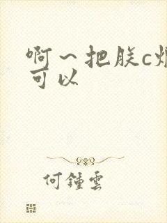 啊～把朕c烂都可以