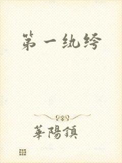 第一纨绔