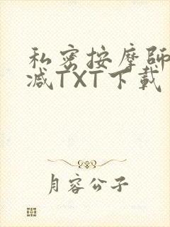 私密按摩师无删减TXT下载