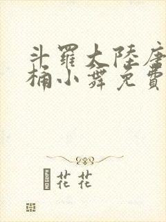 斗罗大陆唐三爆桶小舞免费