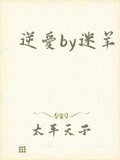 逆爱by迷羊