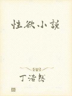 性欲小说