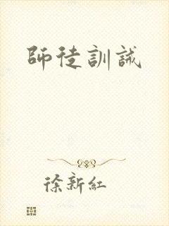 师徒训诫