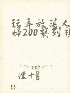玩弄放荡人妻少妇200系列视频封面