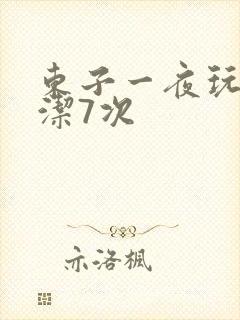 东子一夜玩弄白洁7次