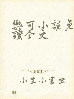 乐可小说免费阅读全文封面