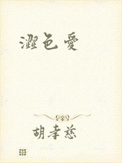 涩色爱
