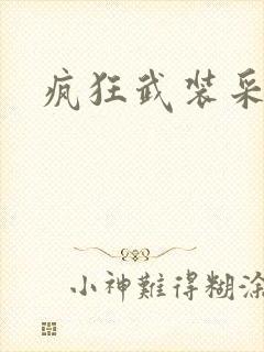 疯狂武装采矿船