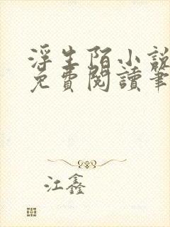 浮生陌小说全文免费阅读笔趣阁