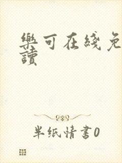 乐可在线免费阅读封面