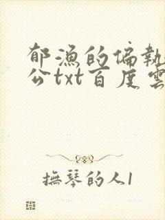 郁渔的偏执狂老公txt百度云