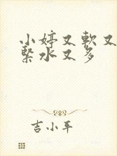 小婷又软又嫩又紧水又多