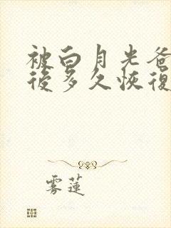 被白月光爸爸喂后多久恢复