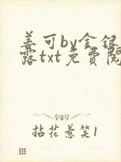 姜可by金银花露txt免费阅读