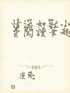 情深如兽小说免费阅读笔趣阁无弹窗