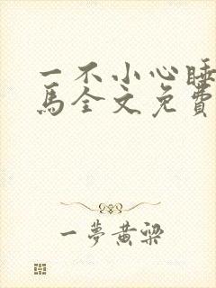 一不小心睡了竹马全文免费阅读