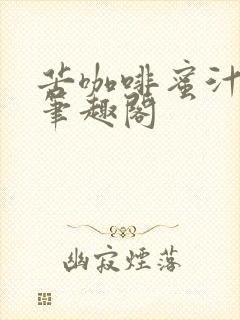 苦咖啡蜜汁樱桃笔趣阁