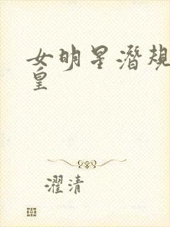 女明星潜规则之皇