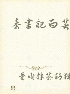 秦书记白芸
