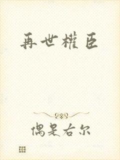 再世权臣