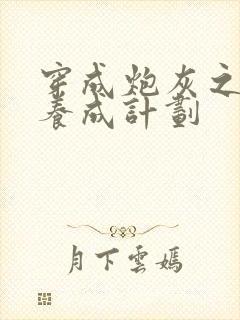 穿成炮灰之反派养成计划
