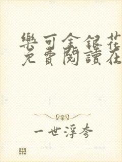 乐可金银花全文免费阅读在线笔趣