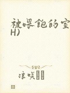 被喂饱的室友(H)