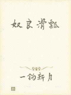 奴良滑瓢